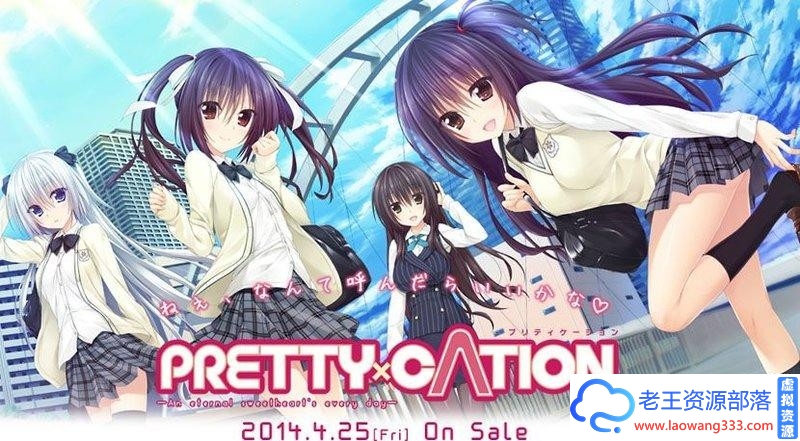 售价60 PRETTY×CATION 一直初恋的日常版本 精翻汉化版【4.3G】-老王资源部落