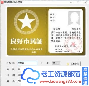 一个搞笑证件生成器软件V1.-老王资源部落