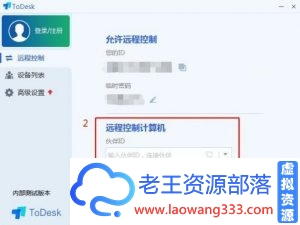 远程控制软件ToDesk 1.2.0916a免安装-老王资源部落