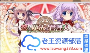 恋爱与魔法与管理人～恋爱连锁篇～【存档/1.3G】 [ADV游戏] 【汉化ADV/纯爱】[Prometheus]-老王资源部落