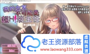 我的女友~不可能是班主任 云汉化步兵版[1G/FM/百度][全CV][拔作ADV/汉化/动态CG]-老王资源部落