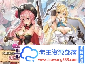 海贼公主露比娜与幻之秘宝 云汉化作弊版+存档【2G】【RPG/汉化/动态】-老王资源部落