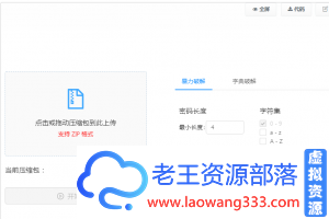 ZIP压缩包在线破解密码，完全免费-老王资源部落