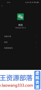 微信 WeChat 8.0.3 for Android 官方正式版-老王资源部落