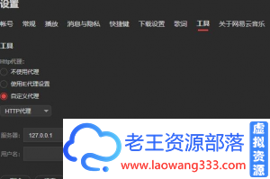 PC网易云解锁灰色歌曲全网听 v1.1-老王资源部落
