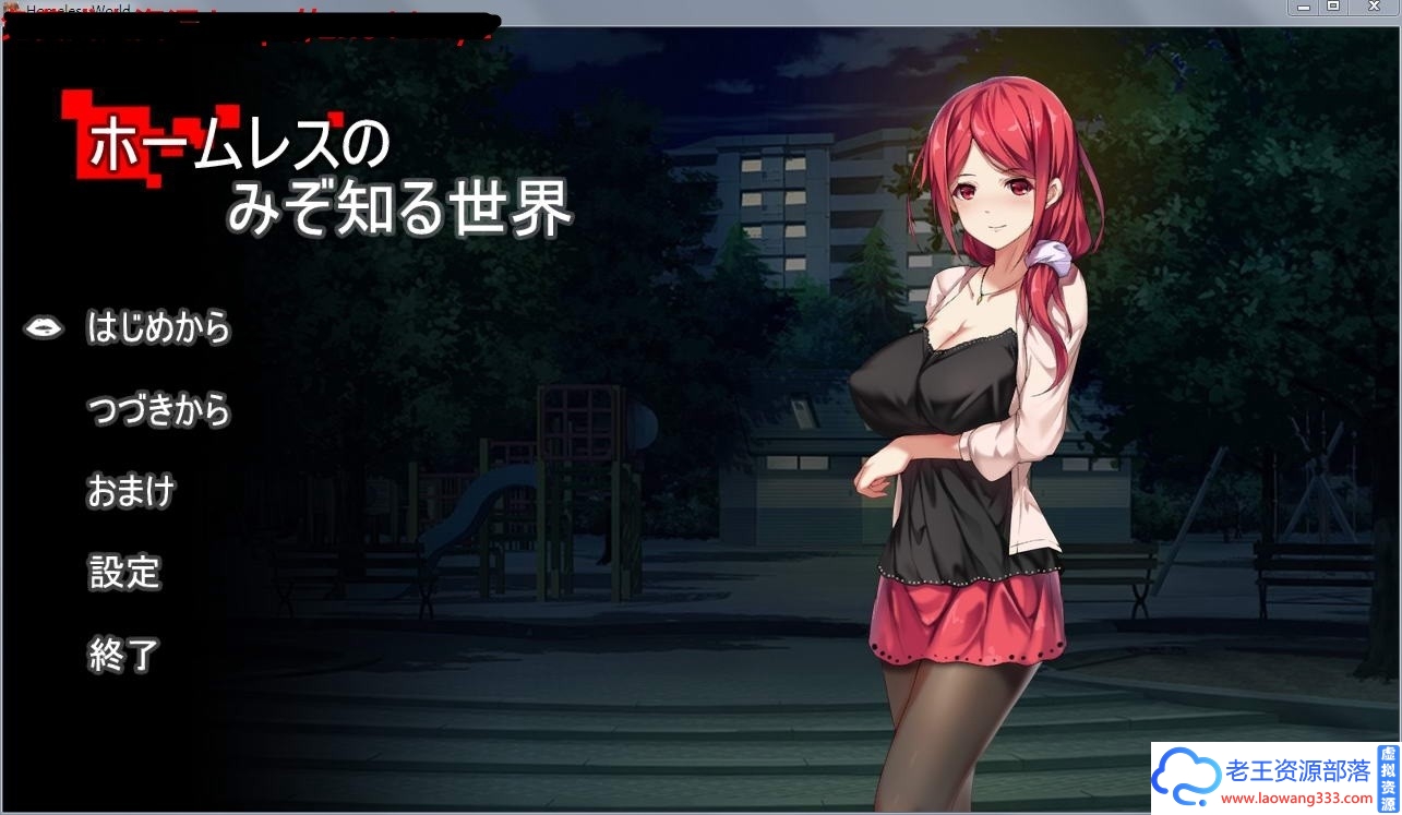 【RPG+SLG/动态CG】 只有流浪汉才知道的世界!正式版+全CG存档 【200M】【百度网盘下载】-老王资源部落