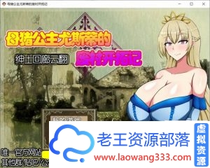 丢人公主尤斯蒂的废弃村庄开拓记【RPG/汉化】 V1.01 最新汉化版【新汉化/全CV】超肉感~【950M】 【百度网盘下载】-老王资源部落