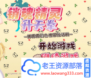 【探索RPG/汉化/换装/游戏性高】销魂精灵升天拳-娜露露的冒险话剧- 巴比伦汉化版【800M】【百度网盘下载】-老王资源部落