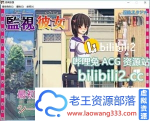 【日系ADV/动态】偷偷监视变态女友 - 監視彼女【1G】【百度网盘下载】-老王资源部落