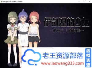 【邪恶RPG/汉化/异种/全CV】伊凯涅的少女~水神大人的洞窟 SSTM精翻汉化版+CG【600M】【百度网盘下载】-老王资源部落