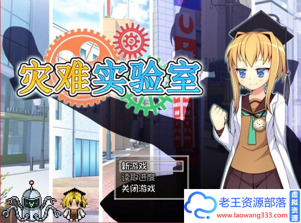 【RPG/中文】灾难实验室!STEAM官中破解版/付社保补丁/赠品【600M】【百度网盘下载】-老王资源部落