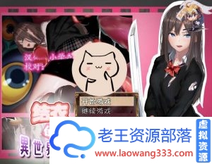 【ARPG/巴比伦汉化】结衣的異世界冒险 PC+安卓完整汉化版 【850M】【百度网盘下载】-老王资源部落