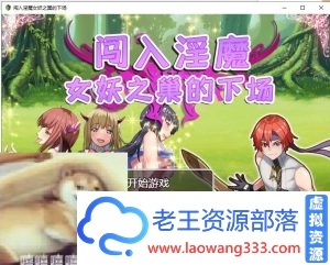 【RPG/汉化/双版本】闯入魅魔女妖之巢的下场 巴比伦汉化版【400M】-老王资源部落