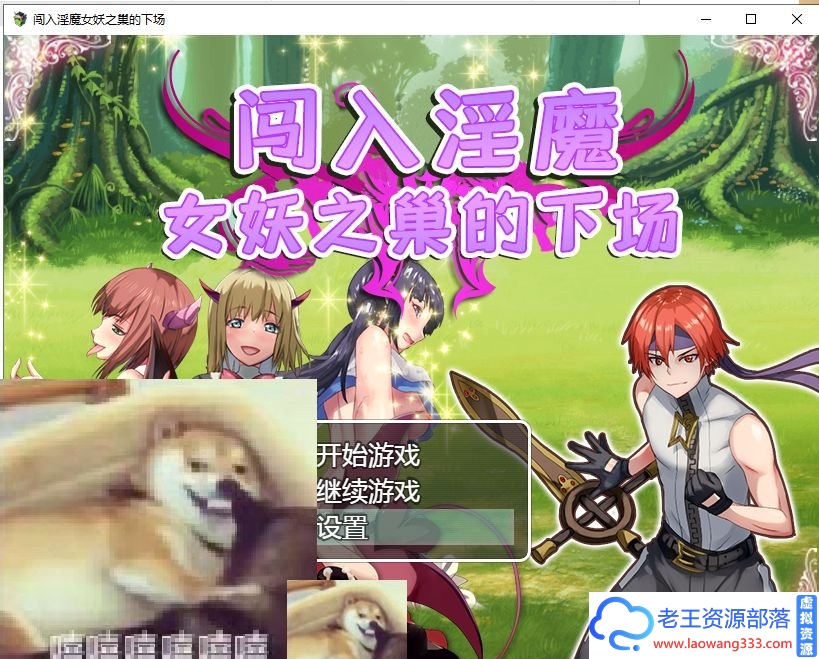 【RPG/汉化/双版本】闯入魅魔女妖之巢的下场 巴比伦汉化版【400M】-老王资源部落
