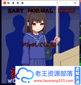 【互动SLG/无文本/全动态】痴　漢　電　車 DL完整正式版[超赞像素风]【新作/CV】【100M】【百度网盘下载】-老王资源部落