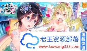 【百合ADV/汉化】一生推不如一生恋?!STEAM官方中文版【1.9G/百度】-老王资源部落