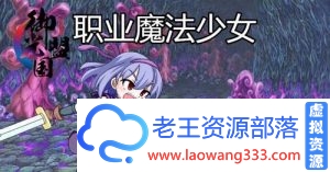 【RPG/汉化/动态】职业魔法少女 精翻汉化版+全CG【500M】【完结】【百度云下载】-老王资源部落