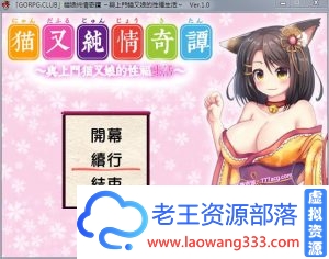 [日系] ✡【RPG/汉化】猫娘纯情奇谭～与上门猫又娘的幸福生活～精翻汉化版【猫/370M】-老王资源部落