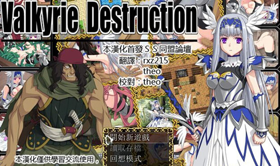 【RPG/汉化】 女武神的堕落 Destruction1.05 汉化 PC+安卓 【1G】【百度网盘下载】 第1张 【RPG/汉化】 女武神的堕落 Destruction1.05 汉化 PC+安卓 【1G】【百度网盘下载】 单机汉化