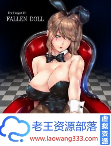 [3D大作/全动态]堕落玩偶Fallen Doll-艾丽卡篇 V1.31完结步兵版+VR版[百度][16G/全CV]-老王资源部落