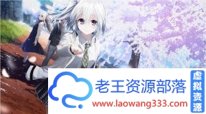 【ADV/汉化】献给亲爱的你：Re:LieF 官方中文版 PC+安卓【3.2G】-老王资源部落