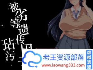 【互动SLG/汉化】被劣等遗传因子玷污V2.0 精翻汉化版 PC+安卓【1.7G】-老王资源部落