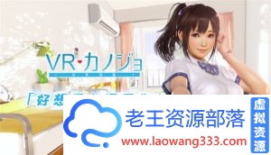 「3D」「V  R女友 简体中文版」「628M/PC游戏/免VR版/百度盘」-老王资源部落