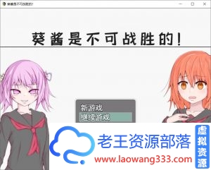 [探索RPG/汉化]葵酱是不可战胜的 巴比伦汉化版[PC+安卓][3.1G/新汉化]-老王资源部落