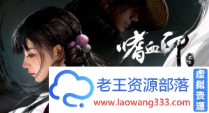 [大作ACT/中文/步兵]嗜血印~Bloody Spell V03.04 官方中文步兵版[14G/中文配音]-老王资源部落