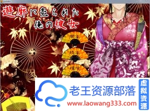 【古装ADV/汉化/NTR】我的女友被卖v2.02【存档+CG】遊郭に【1.7G】【百度云下载】-老王资源部落