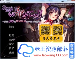 [拔作ADV/汉化/动态]求求你！不要了！爆汝JK的RBQ之呼喊！汉化版+动画[新作/4G]-老王资源部落