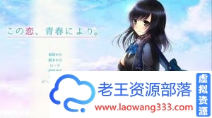 【ADV/汉化】在青春的那场恋情：この恋、青春により 完整汉化版【3G/百度】-老王资源部落
