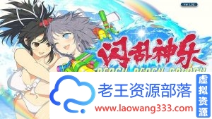 【FPS/中文】动态 闪乱神乐：沙滩戏水 官方中文版+MOD使用说明【5G】-老王资源部落