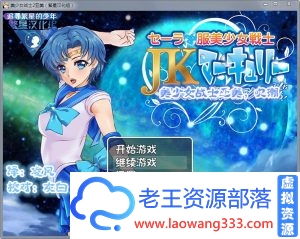 [RPG/汉化]美少女战士JK2：亚美酱的潮吹 汉化版[PC+安卓][2G][百度]-老王资源部落