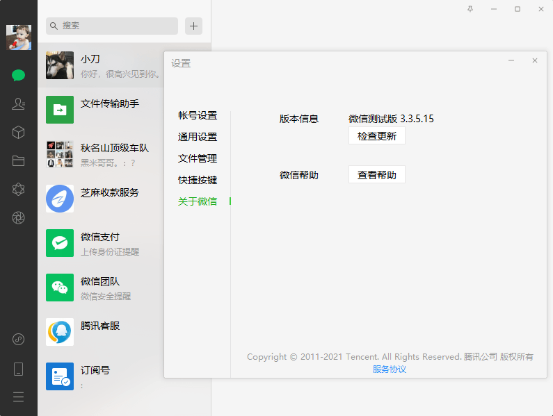 PC微信WeChat v3.3.5.15测试版 PC微信WeChat v3.3.5.15测试版