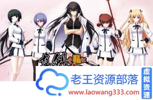 【ADV】【认真和我谈恋爱！全线精翻汉化硬盘版+存档攻略】【7G】【百度网盘下载】-老王资源部落