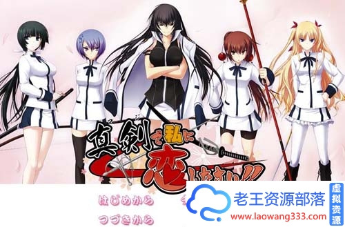 【ADV】【认真和我谈恋爱!全线精翻汉化硬盘版+存档攻略】【7G】【百度网盘下载】 第1张 【ADV】【认真和我谈恋爱!全线精翻汉化硬盘版+存档攻略】【7G】【百度网盘下载】 单机汉化