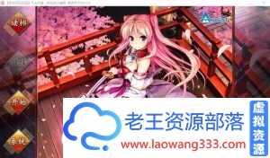 【ADV/汉化】千之刃涛，桃花染的皇姫Ver1.0 精翻汉化版 【9G/百度】-老王资源部落