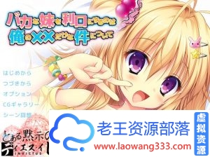 【ADV/汉化】关于唯一能让笨蛋妹妹变聪明的方法只有我的××的事 精翻汉化版+动画【1.5G】-老王资源部落