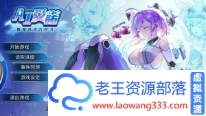 [养成SLG]AI爱诺-机娘育成方程式 Ver1.2.1 官方中文步兵版[更新670M]-老王资源部落