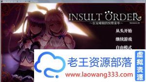 【互动SLG/汉化】动态 奴役漩涡：狂妄喵娘的快堕菜单 Insult Order 精翻汉化版【5.1G】-老王资源部落