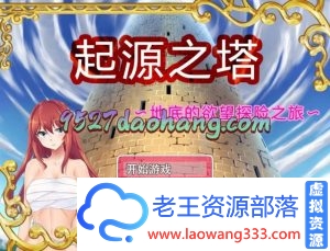 【RPG/中文】起源之塔：地底的欲望探险之旅 官方中文版 PC+安卓【1.2G】-老王资源部落