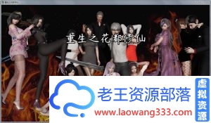 [国产RPG]重生之花都修仙 V0.3.3 中文作弊版[3G]-老王资源部落