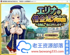 [RPG/汉化] 爱丽娜的借款偿还物语-我不管是什么都愿意做 ver1.1 PC+安卓中文版 [500M][百度]-老王资源部落
