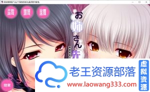 [大作ADV/胖次汉化] [竹子社]我的姐姐老师～补习课老师汉化版 [6G][百度]-老王资源部落