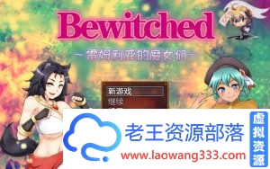 [RPG/汉化]Bewitched~雷姆利亚的魔女们 精翻汉化版[PC+安卓][百度] [1.5G]-老王资源部落