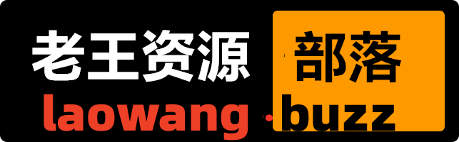 老王资源部落-收集各类游戏、影视、图片、软件资源,好东西不私藏!-www.laowang.buzz