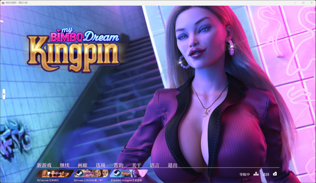 [欧美slg]我的宾博梦My Bimbo Dream: Kingpinv0.9官中版-游戏交流论坛-资源交流-老王资源部落