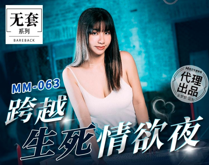 MM-063 麻豆传媒 《碟仙》跨越生死情欲夜-吴梦梦-闲聊吹水论坛-社区系统-老王资源部落